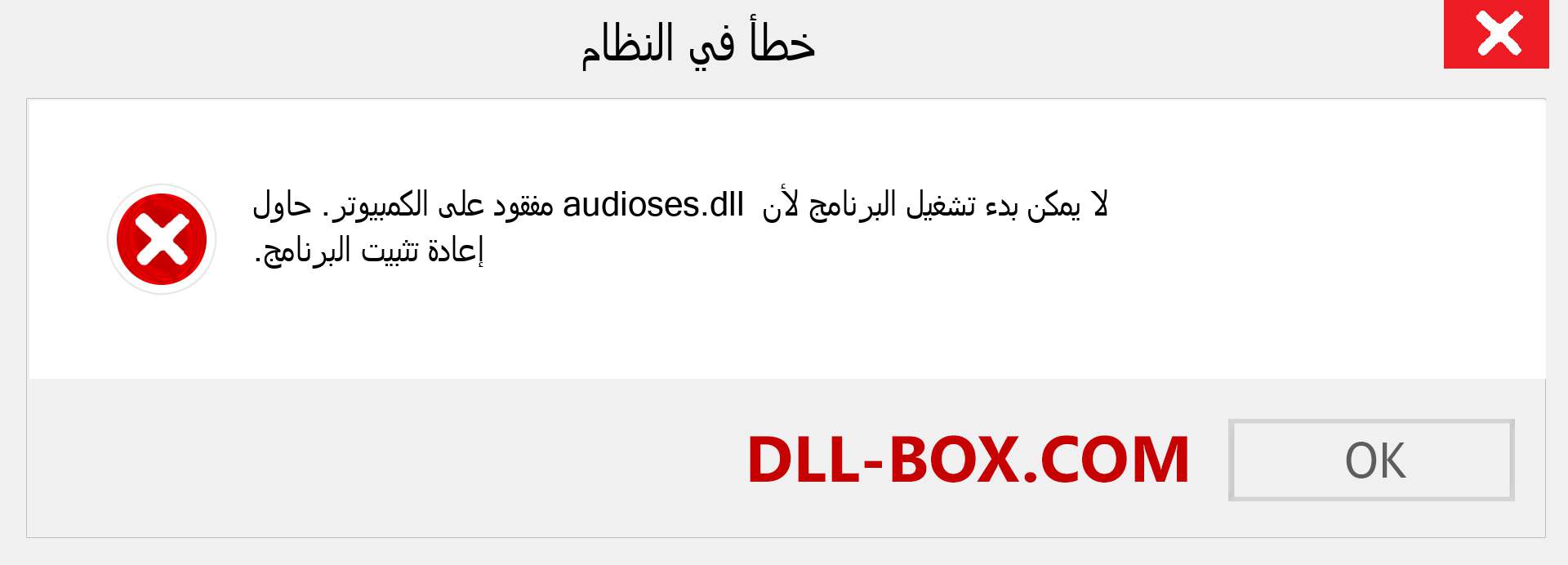 ملف audioses.dll مفقود ؟. التنزيل لنظام التشغيل Windows 7 و 8 و 10 - إصلاح خطأ audioses dll المفقود على Windows والصور والصور