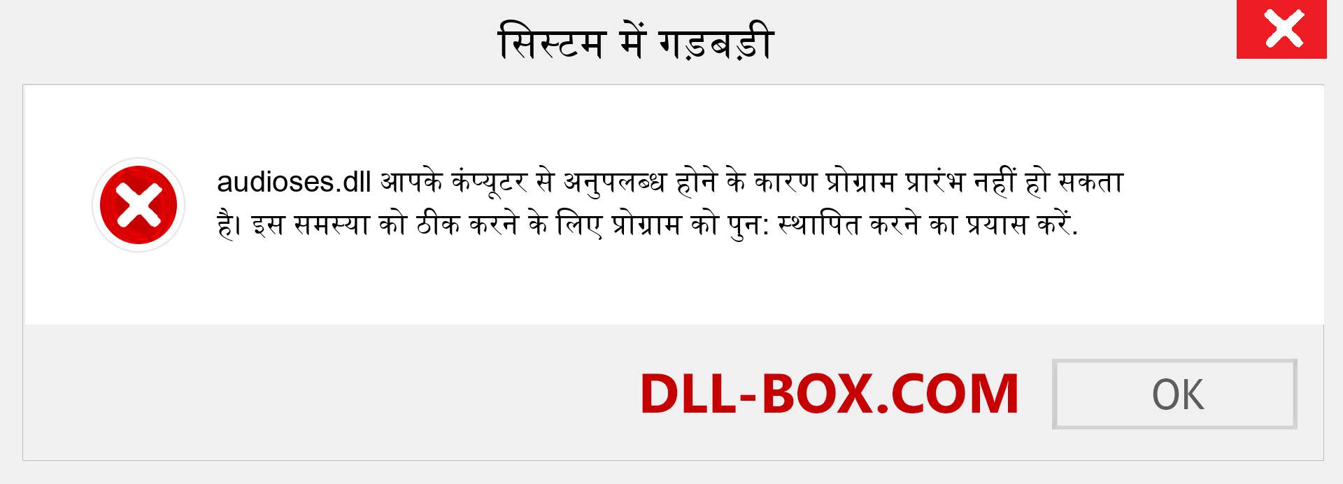 audioses.dll फ़ाइल गुम है?. विंडोज 7, 8, 10 के लिए डाउनलोड करें - विंडोज, फोटो, इमेज पर audioses dll मिसिंग एरर को ठीक करें