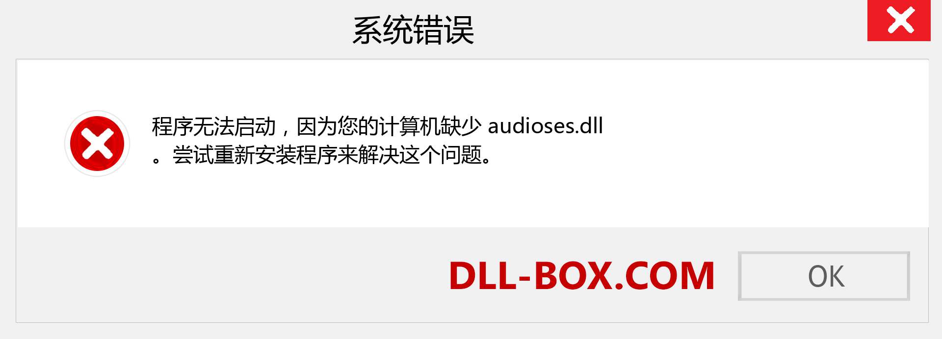 audioses.dll 文件丢失？。 适用于 Windows 7、8、10 的下载 - 修复 Windows、照片、图像上的 audioses dll 丢失错误